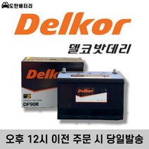 델코 DF 90R 자동차배터리 자동차밧데리 최신정품 배터리 차량용배터리 스포티지배터리 쏘렌토배터리, 공구대여+폐전지반납