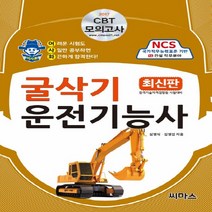 씨마스 2017 어사화 굴삭기 운전기능사 필기, 단품