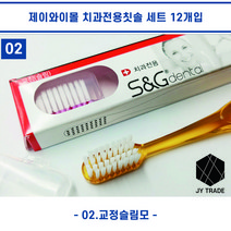 깨끗한 치아관리 구강관리 잇몸관리를 위한 나만의 스마트한 치과전용칫솔 3가지 타입(3 type), 교정슬림모 12개입