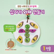 (1인용 2개 개별포장) 십자가목걸이만들기 십자가와패만들기 주일학교만들기활동 사순절고난주간 공과활동
