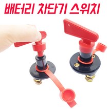 모토일렉트론 대용량 배터리 스위치 장기주차 차단 메인차단기 컨택터
