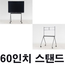 (60인치 스탠드 )대형전자칠판 대형칠판 60인치 학원칠판 LED칠판 사무실칠판 회의실칠판용 스탠드