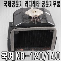 경운기부품 국제경운기 라디레타 라지레타 KD-120