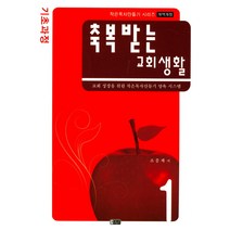 축복받는 교회생활:기초과정 | 교회 성장을 위한 작은목자만들기 양육 시스템, 은혜출판사