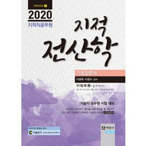 지적전산학 기초입문서(지적직공무원)(2020):기술직공무원 시험 대비, 세진사