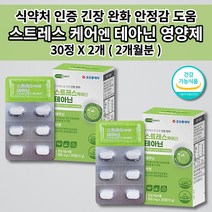 멜라토닌 세로토닌 영양제 식약처 인증 알파파 증가 스트레스 호르몬 코티솔 코르티졸 케어 도파민 분비 부족 긴장 완화 개선 테아닌 면역 아연 홍경천 아미노산 함유 건강기능식품 30정, 2개