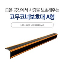 KDM 대형 주차장 주차 코너 벽매트 고정형 안전 가드 보호대 범퍼침대 기둥 모서리쿠션