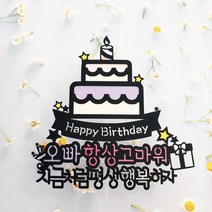 써니토퍼 생일토퍼 케이크토퍼 파티용품, 지금처럼평생행복하자