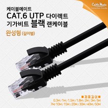 [CableMate] 케이블메이트 CAT.6 UTP 랜케이블 50M [블랙/CM-LB14]