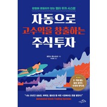 자동으로 고수익을 창출하는 주식 투자:감정에 흔들리지 않는 멀티 투자 시스템, 시크릿하우스, 로런스 벤스도프