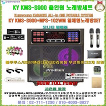 금영노래방 KMS-S900+MPS-102WM장착 이동식노래방세트/블루투스-FM라디오 지원/무선마이크 2개포함/노래방기기풀세트/회사휴계실-노래교실-요양병원-팬션-가정집용 노래방세트, KMS-S900+MPS-102WM FULL-SET