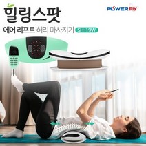 힐링스팟 에어리프트 허리마사지기 SH-19W 화이트 EMS마사지, 상세페이지 참조, 상세페이지 참조