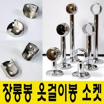 윤성가구시스템 원형 타원형 장롱봉 옷걸이봉 소켓, 당구소켓 원형봉25mm용-300mm(단구형)