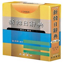 민중서림 신한일사전 (예문과 해설), 단품