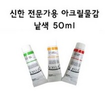 신한 전문가용 아크릴물감 50ml 낱색 B, 573-Fluorescent Lemo B