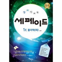 창의력과학 세페이드 1F 물리학 하 개정판, 상품명