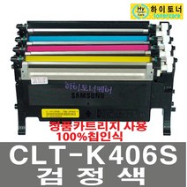 삼성전자 CLT-K406S 재생토너 잉크충전 삼성프린터 호환 무한리필토너, CLT-K406S(검정색) - 다쓴 토너 1:1 맞교환하여 구매, 1개