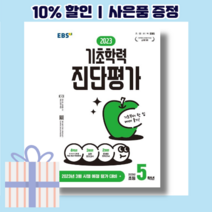 2023 기초학력 진단평가 초5, 초등5학년, EBSI