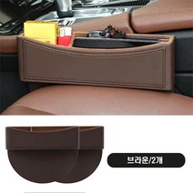 조커카 차량용 사이드포켓 다용도 틈새수납함 정리 수납함 링컨 지프 재규어 볼보 마세라티 포드 쉐보레, 무로고, 브라운