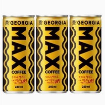 코카콜라 조지아 맥스 240mlx60캔 캔커피, 240ml, 90개