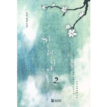 칠생기약 2:소설 장편소설, 힐미디어, 소선