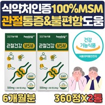 관절 연골 건강 영양제 최대함량 프리미엄 MSM2000 약 3개월 프리미엄 엠에스엠 식용유황 관절통증 불편함 뻣뻣함 감소 도움 어깨 허리 손목 손가락 무릅 무릎 구부릴때 왼쪽, 2통