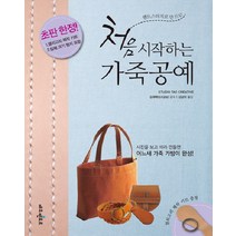 핸드스티치로 만드는 처음 시작하는 가죽공예:사진을 보고 따라 만들면 어느새 가죽 가방이 완성, 에듀멘토르