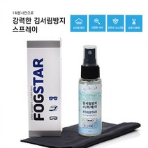 포그스타(FOG STAR) 강력한 김서림방지 스프레이 40ml 고글/헬멧/유리/안경 사용가능