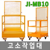 대하종합안전 JI-MB10 고소작업대 고공작업대 중장비 스틸 CE인증