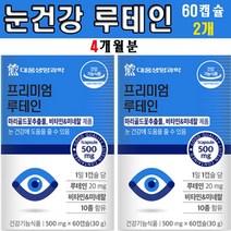 우리가족 종합눈건강 뉴테인 비타민 10종 미네랄10종 마리골드꽃추출물 성장기 청소년 중학생 고등학생 류테인 영양제 60캡슐, 2개(4개월분)