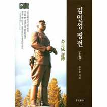 [지원인쇄출판]김일성 평전 - 상, 지원인쇄출판, 유순호 지음