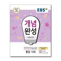 EBS 개념완성 사회탐구영역 통합사회 (2022년용) / 한국교육방송공사(중고등), 단품