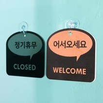 [바보사랑] (29종)말풍선 트렌드 걸이형 안내 표시판 도어사인 디자인문패 카페 식당[해피, 문구:OPEN / 색상:오렌지, 상세 설명 참조