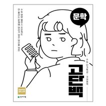 고단백 수능 단기특강 문학 (2022년용) / 천재교육, 고단백 수능 단기특강 문학(2022년용)