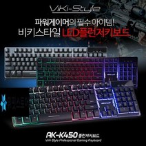 PGM*^몰AK PLUS)LED 플런저 게이밍 보드 AK-K450 게임용키 용키 라이트키 조명키 PC방키 게임키 유선키 사무용키 키보드 일반키**췤pgm, a^*옵션없슴, a^*옵션없슴