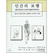 [메디안북]인간의 보행, 메디안북, Thomas C. Michaud 지음, 김성환 옮김