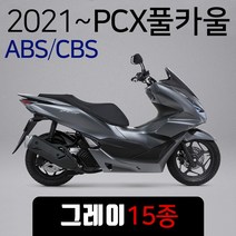 2021~ABS PCX카울 실버 21~PCX카바 PCX커버세트 PCX풀카울 PCX풀카바 PCX커버/실버 PCX실버 PCX실버카울SET 2021ABS/CBS PCX카울/카바/커버세트, (쿠)21~ABS풀카울 그레이-I