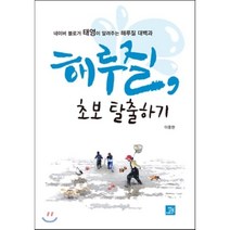 해루질 초보 탈출하기:네이버 블로거 태영이 알려주는 해루질 대백과, 밥북, 이중현 저
