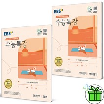 (GIFT+) 수능특강 영어+영어듣기 (전2권) 2024 수능대비, 영어영역