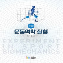 NSB9788962064124 새책-스테이책터 [운동역학 실험] -개정판--레인보우북스(무지개사)-이기청 지음-체육-20180209 출간-판형 180x2, 운동역학 실험
