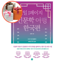 사은품 + 1일 1페이지 인문학 여행 한국편