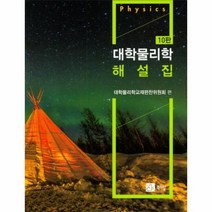 [북스힐]대학물리학 해설집, 북스힐