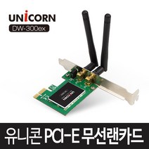 유니콘 DW-300EX 무선랜카드 PCI-E 11n 내장형 LP