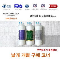 쿠쿠 CP-C501SW 대체 정수기 필터 교체, 3/4번 네추럴필터