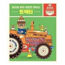 이노플리아 윌리엄비의 굉장한 정비소 트랙터 양장, One color | One Size, 9788943312985