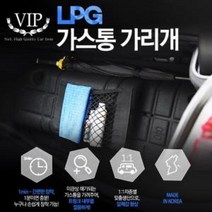 차종별 맞춤제작 LF소나타뉴라이즈 LPG가스통가리개(네트형) 자동차LPG커버, LF소나타뉴라이즈(대형) / 네트형