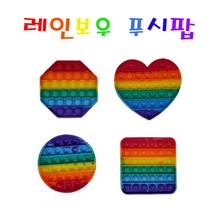 레인보우 푸시팝 / 스트레스해소 / 무한뽁뽁이 랜덤발송
