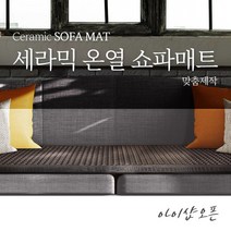 아이샵오픈 나노게르마늄 세라믹매트 온열쇼파매트 찜질매트 건강매트 원적외선매트 한국, 게르마늄쇼파매트길(171~180X 폭70이하)