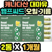 캐나다산 대마유 햄프씨드 오일 기름 1000mg 식물성 남녀노소 순위 추천 수입 필수지방산 추출 노인 명절 추석 설날 어버이날 새해 선물