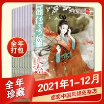 중국잡지 중국어잡지 잡지신간 Lianlian Chinese style Jinse 잡지 2021년 1월-12월 + 2020년 옵션 패키지 중국식 고대 스타일 추상 문학 삽화, 연중 컬렉션 2021년 1월부터 12월까지 12부